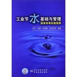 Seller image for Industrial water infrastructure and management of the national standard implementation guide(Chinese Edition) for sale by liu xing