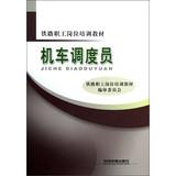 Seller image for Railway workers job training materials : locomotive dispatcher(Chinese Edition) for sale by liu xing