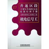 Seller image for Pu -speed section of the major moving staff positions Skills Training Manual : Electrical signals work(Chinese Edition) for sale by liu xing