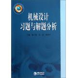 Seller image for Mechanical design textbook series : mechanical design analysis exercises and problem-solving(Chinese Edition) for sale by liu xing