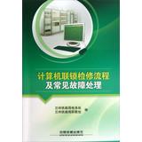 Imagen del vendedor de Computer Interlocking repair process and Troubleshooting(Chinese Edition) a la venta por liu xing