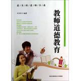 Imagen del vendedor de Beautiful teacher book series : Moral Education Teachers(Chinese Edition) a la venta por liu xing