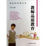 Imagen del vendedor de Beautiful teacher book series : Teacher Quality Education(Chinese Edition) a la venta por liu xing