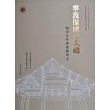 Imagen del vendedor de Chinese ancient architecture and culture techniques for fine mapping study series Ningbo Baoguo Temple : Basilica survey analysis and basic research(Chinese Edition) a la venta por liu xing