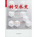 Imagen del vendedor de Transition and change : Chinese Economic and Commercial Bank of Transformational Development(Chinese Edition) a la venta por liu xing