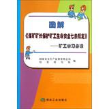 Imagen del vendedor de Graphic coal mine safety seven miners Protection Regulation: Miners learn reading(Chinese Edition) a la venta por liu xing