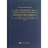 Seller image for Heilongjiang Provincial Institute of Cultural Relics and Archaeology Academic Translations Series: Xieliemujia Upper Paleolithic culture(Chinese Edition) for sale by liu xing