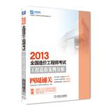 Immagine del venditore per 2013 National Cost Engineer qualification examination tutoring Series: National Cost Engineer Exam Project Cost Case Studies four weeks clearance(Chinese Edition) venduto da liu xing