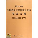 Imagen del vendedor de National Cost Engineer qualification examination outline ( 2013 edition )(Chinese Edition) a la venta por liu xing
