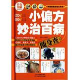 Immagine del venditore per Check color graphic Portable Series: small recipe wonderful cure all diseases carry Zha(Chinese Edition) venduto da liu xing