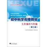 Seller image for Junior Science convergence Textbook: Grade 7 Grade 8 liters ( 3rd edition )(Chinese Edition) for sale by liu xing