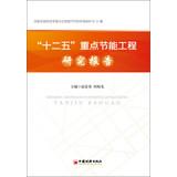 Imagen del vendedor de Twelve Five report key energy conservation projects(Chinese Edition) a la venta por liu xing