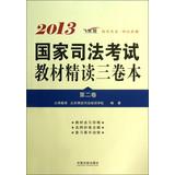 Immagine del venditore per Intensive judicial examination of the counseling books : 2013 National Judicial Examination materials intensive three-volume ( Volume 2 )(Chinese Edition) venduto da liu xing