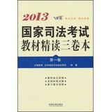 Immagine del venditore per 2013 National Judicial Examination materials intensive three-volume ( Volume 1 ) ( leap Version )(Chinese Edition) venduto da liu xing