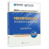 Immagine del venditore per 2013 National Economic professional and technical qualification examinations : Intermediate economist professional knowledge and practice exam guide and all true simulation papers ( Business Economics )(Chinese Edition) venduto da liu xing