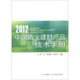 Imagen del vendedor de China Fireproof Building Products Technical Manual ( 2012 )(Chinese Edition) a la venta por liu xing