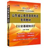 Immagine del venditore per In public education 2014 Shandong Province civil service entrance examinations special materials : Police Basics(Chinese Edition) venduto da liu xing