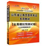 Image du vendeur pour In public education 2014 Shandong Province civil service entrance examinations special materials : all true simulation prediction papers Public Security Basics(Chinese Edition) mis en vente par liu xing