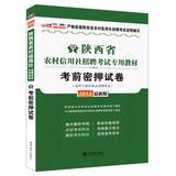 Seller image for In public financial man 2013 Shaanxi Province Rural Credit Cooperatives Recruitment Examination special materials : TEST KEY exam papers ( latest edition ) ( Annex 300 yuan Book Value Card )(Chinese Edition) for sale by liu xing