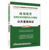 Seller image for In public financial man 2014 Fujian Rural Credit Cooperatives Recruitment Examination special materials : basic knowledge of public ( latest edition ) ( Annex 300 yuan Book Value Card )(Chinese Edition) for sale by liu xing