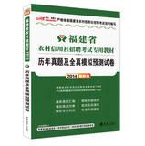 Seller image for In public financial man 2014 Fujian Rural Credit Cooperatives Recruitment Examination special materials : harass all true simulation prediction papers ( latest edition )(Chinese Edition) for sale by liu xing