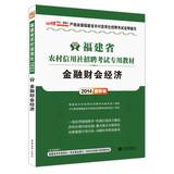 Seller image for In public financial man 2014 Fujian Rural Credit Cooperatives Recruitment Examination dedicated textbook : Financial Accounting economy ( latest edition ) ( Annex 300 yuan Book Value Card )(Chinese Edition) for sale by liu xing
