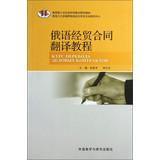 Immagine del venditore per Modern Russian Series: Russian economic and trade contracts translate tutorials(Chinese Edition) venduto da liu xing