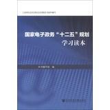 Imagen del vendedor de National e-government Twelfth Five-Year Plan Learning Reading(Chinese Edition) a la venta por liu xing