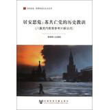 Seller image for Vigilant Books Small World Socialist vigilant : Soviet Communist Party's history lessons ( eight sets Party Education Reference Video Commentary )(Chinese Edition) for sale by liu xing