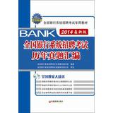 Immagine del venditore per TRW Education and the National Banking System Recruitment Examination dedicated textbook : National Banking System Recruitment Examination harass compilation ( 2014 latest version )(Chinese Edition) venduto da liu xing