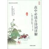 Immagine del venditore per Chinese New Standard reading Series: High school reading ancient poetry Comments ( Large Print )(Chinese Edition) venduto da liu xing