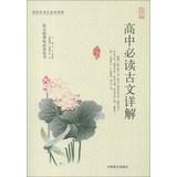 Immagine del venditore per Chinese New Standard reading Series: High school reading classical Comments ( Large Print )(Chinese Edition) venduto da liu xing