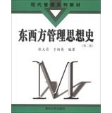 Immagine del venditore per Modern Management Textbook Series : History of Eastern and Western management thinking ( 2nd Edition )(Chinese Edition) venduto da liu xing