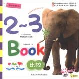 Immagine del venditore per 2-3 years old Intelligent Development Series: Compare(Chinese Edition) venduto da liu xing