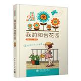 Imagen del vendedor de Happiness painted Museum: My Balcony Garden ( Season 2 )(Chinese Edition) a la venta por liu xing