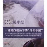 Bild des Verkufers fr 1350KM road home : A Special Perspective wayfinding China(Chinese Edition) zum Verkauf von liu xing