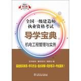 Immagine del venditore per Build a nationwide Qualification Exam Guidance Collection: Electrical Engineering Management and Practice ( 2013 Power Edition )(Chinese Edition) venduto da liu xing