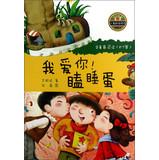 Immagine del venditore per Little Frog Love Reading ( bridge book ) : I love you ! Sleepy eggs(Chinese Edition) venduto da liu xing