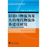 Seller image for Harbor modern services and creative achievements Books & Culture Research Center as the leading port logistics to modern logistics system : Based Practice in Zhejiang(Chinese Edition) for sale by liu xing