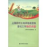 Seller image for Shanghai rural land contract management rights registration quiz(Chinese Edition) for sale by liu xing