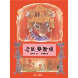 Immagine del venditore per Po Po Lan painted museum : Mouse Bride ( 2013 version )(Chinese Edition) venduto da liu xing