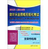 Imagen del vendedor de 2013-2014 paperless accounting qualification exam latest exam test sites and on test combat systems ( CBT latest edition ) ( Beijing Special ) ( with CD )(Chinese Edition) a la venta por liu xing