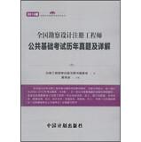 Seller image for Registration Examination counseling Classic series National Survey and Design Registered Engineer : Public Fundamentals Exam harass Detailed ( 2013 edition )(Chinese Edition) for sale by liu xing