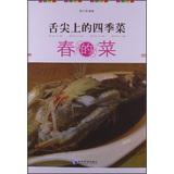 Immagine del venditore per Tongue dish seasons : spring and vegetables(Chinese Edition) venduto da liu xing