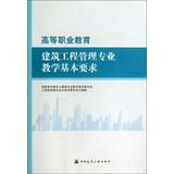 Imagen del vendedor de Construction Project Management in Higher Vocational Education Teaching basic requirements(Chinese Edition) a la venta por liu xing