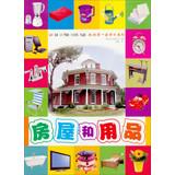 Imagen del vendedor de My First Learning Series : Building and supplies(Chinese Edition) a la venta por liu xing