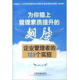 Immagine del venditore per Improve the quality of management as you plug in the wings : the 123 enterprise managers are real(Chinese Edition) venduto da liu xing