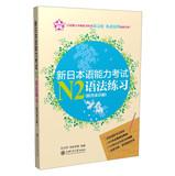 Imagen del vendedor de New Japanese Language Proficiency Test N2 grammar exercises ( with answers explain )(Chinese Edition) a la venta por liu xing