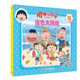 Imagen del vendedor de Chibi Maruko Coloring Challenge : Summer(Chinese Edition) a la venta por liu xing