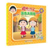 Seller image for Chibi Maruko Coloring Challenge : Autumn(Chinese Edition) for sale by liu xing